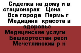 Сиделки на дому и в стационарах › Цена ­ 80 - Все города, Пермь г. Медицина, красота и здоровье » Медицинские услуги   . Башкортостан респ.,Мечетлинский р-н